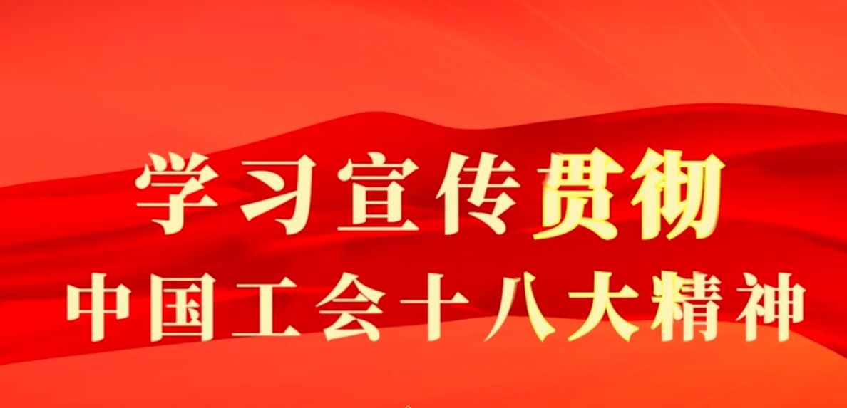 学习宣传贯彻中国工会十八大精神