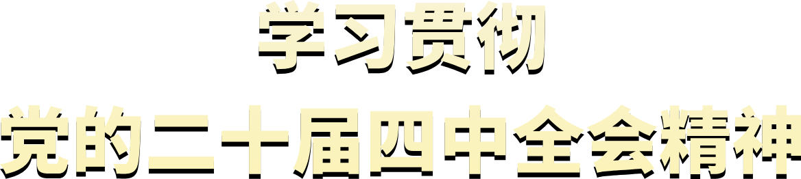学习贯彻党的二十届四中全会精神