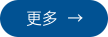 更多