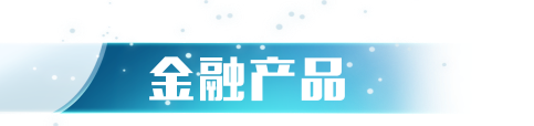 金融产品