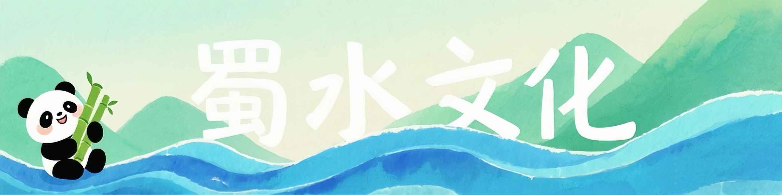 蜀水文化