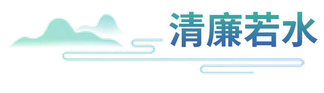 清廉若水