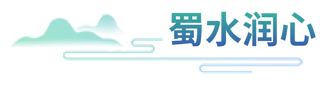 蜀水润心